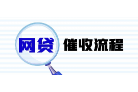 新野新野专业催债公司的催债流程和方法